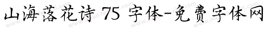 山海落花诗 75 字体字体转换